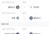 大号双冠仍有可能国米联赛剩2场落后1分，欧冠战巴黎️